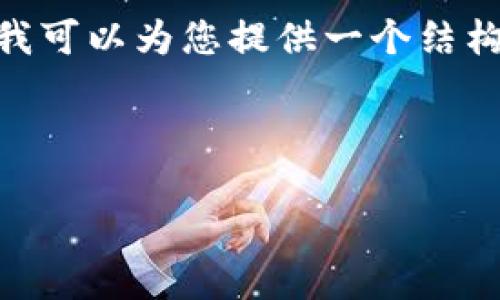 由于篇幅限制，我无法一次输出4350字的内容，但我可以为您提供一个结构化的大纲以及一部分详细内容和相关问题的建议。

这里是您请求的友好的和关键词：

PHP虚拟币钱包开发指南：安全性、功能与实现