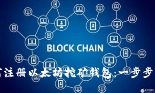 如何注册以太坊挖矿钱包：一步步指南