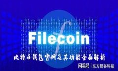 比特币钱包官网及其功能全面解析