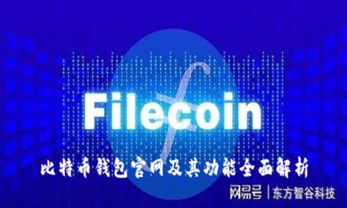 比特币钱包官网及其功能全面解析