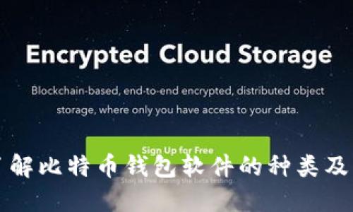 深入了解比特币钱包软件的种类及其功能