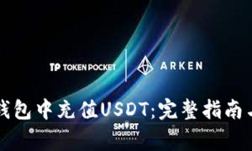 如何在TP钱包中充值USDT：完整指南与注意事项