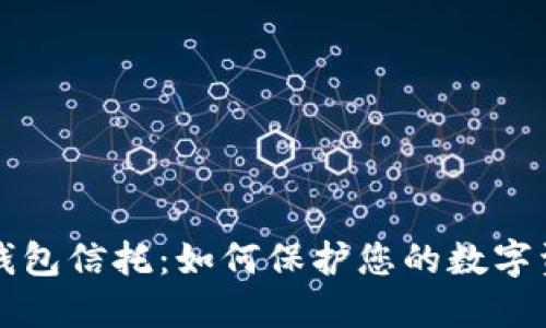 区块链钱包信托：如何保护您的数字资产安全
