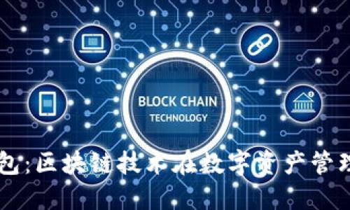 未来的钱包：区块链技术在数字资产管理中的应用