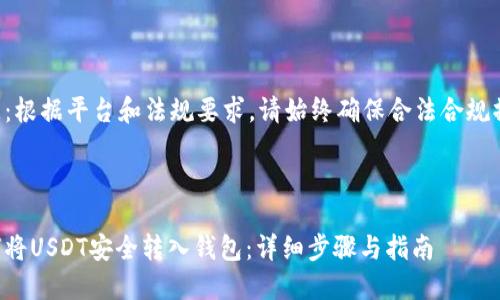 注意：根据平台和法规要求，请始终确保合法合规操作。



如何将USDT安全转入钱包：详细步骤与指南