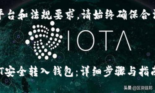注意：根据平台和法规要求，请始终确保合法合规操作。



如何将USDT安全转入钱包：详细步骤与指南