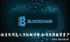 区块链离线钱包工作机制详解：如何保障数字资