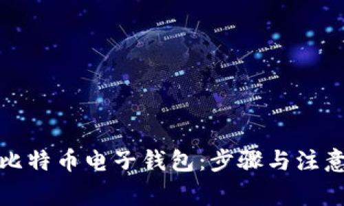 如何注册比特币电子钱包：步骤与注意事项详解