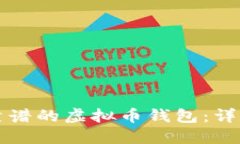 如何选择最靠谱的虚拟币钱包：详尽指南与推荐