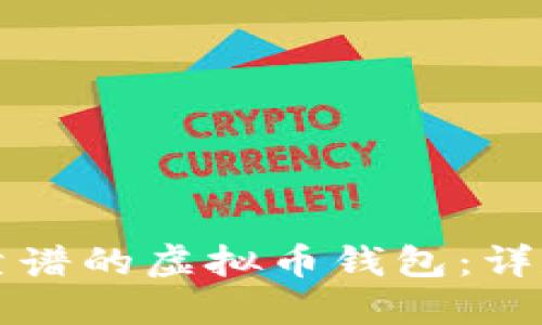 如何选择最靠谱的虚拟币钱包：详尽指南与推荐