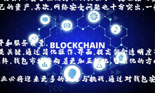   全球最大的区块链钱包公司：市场概况与未来趋势 / 
 guanjianci 区块链钱包, 加密货币, 数字资产, 钱包安全 /guanjianci 

一、区块链钱包的定义与发展历程
区块链钱包是用于存储和管理加密货币、数字资产的工具。其主要功能是保存用户的私钥，以确保其能够安全地进行加密货币的发送和接收。随着比特币在2009年的面世，区块链钱包这一概念也逐渐被公众接受和重视。
早期的区块链钱包大多是桌面钱包，通过用户的计算机进行管理。随着技术的发展，移动钱包、网页钱包和硬件钱包等多种形式相继出现，满足了用户在不同场景下的需求。此外，区块链钱包逐渐融入了更多的功能，如交易记录、市场行情查询等，提升了用户体验。

二、全球最大的区块链钱包公司现状
在全球范围内，多家区块链钱包公司崭露头角。其中，最具影响力的公司包括Coinbase Wallet、Binance Wallet、Blockchain.com、Exodus Wallet等。这些公司不仅提供安全便捷的钱包服务，同时还支持多种加密货币的存储和交易。
以Coinbase Wallet为例，它是Coinbase交易所推出的一款独立钱包，与其交易平台紧密结合，提供了用户便捷的资产管理方案。该钱包支持多达5000种加密货币，确保用户能够快速、安全地进行交易。

三、区块链钱包的安全性分析
安全性是用户选择区块链钱包时最为关注的因素之一。区块链钱包的安全性主要包括两方面：私钥的保护和网络安全。
首先，私钥是用户访问和管理其数字资产的唯一凭证，一旦私钥泄露，用户的资产将面临风险。因此，优秀的区块链钱包公司会采用多层加密技术、冷存储等手段来保护私钥的安全。此外，一些钱包提供多重签名和双重身份验证等功能，以增加账户的安全性。
其次，网络安全也是一个重要方面。公司需要定期进行安全审计和漏洞检测，及时修复潜在的安全隐患，确保用户的资产不被恶意攻击。

四、区块链钱包的市场趋势
区块链行业的快速发展推动了钱包市场的不断扩张。未来，区块链钱包将呈现出以下几个趋势：
1. 监管政策趋严：随着全球各国对加密货币监管政策的日益严格，区块链钱包公司需合规经营，以保护用户权益。
2. 智能合约与去中心化钱包的兴起：去中心化钱包因其更高的安全性和隐私保护而受到青睐，智能合约的应用将进一步丰富钱包的功能。
3. 用户体验升级：优秀的钱包公司将不断用户界面，提升交易速度，以适应用户的使用习惯。
4. 跨链支持：随着多条区块链的相继出现，未来钱包可能会支持多链资产的管理，实现资产的无缝流转。

相关问题一：如何选择适合自己的区块链钱包？
选择合适的区块链钱包需要考虑多个因素，用户首先应该明确自己的需求，例如对安全性、便捷性、支持币种等方面的偏好。
安全性是优先考虑的因素，高安全性的钱包往往会提供更多保护措施，如私钥冷存储、多重签名等。便捷性则体现在钱包的用户界面和操作流程上，简单易用的钱包能大幅提升用户体验。
同时，用户还需关注钱包的支持币种。某些钱包专注于特定加密货币，而其他钱包则可能支持多种资产，用户需根据自己的投资组合进行选择。

相关问题二：区块链钱包的开发与技术架构
区块链钱包的开发涉及多个技术领域，包括前端开发、后端开发、区块链技术等。一般来说，一个优秀的钱包应用应该包含用户界面交互、资产管理、交易功能等模块。
前端开发一般使用HTML、CSS、JavaScript等技术，构建用户体验良好的界面；后端开发则主要负责处理用户请求、与区块链交互、存储用户数据等。
在技术架构上，许多区块链钱包选择使用第三方区块链API，简化与区块链的交互过程。但对于安全性要求高的钱包，传统的数据存储和处理方案常常难以满足需求，因此需要设计更为复杂的架构，以防止潜在的攻击。

相关问题三：区块链钱包对用户的影响及其潜在风险
区块链钱包对用户的影响主要体现在方便性和安全性两个方面。便利性使得用户可以快速地进行资产管理和交易，而安全性则为他们提供了一定程度的资产保护。
然而，使用区块链钱包也存在潜在风险。首先，用户对私钥的管理尤为重要，一旦私钥丢失，用户将无法访问自己的资产。其次，网络安全问题也十分突出，一些钱包可能遭遇黑客攻击导致资金损失。因此，用户需对钱包的安全性进行全面评估，并采取适当的预防措施。
为了降低风险，用户可以选择知名度高、安全性强的钱包，或者将资产分散存储在多个钱包中，增加安全冗余。

相关问题四：未来区块链钱包的提升与创新方向
区块链钱包的未来发展离不开技术的不断进步与创新。面对市场竞争，钱包公司必须不断提升自身的技术水平和服务质量。
首先，技术方面重点在于增强钱包的安全性，例如采用先进的加密算法、区块链技术等；其次，提升用户体验也是关键，通过简化操作、界面，提高佣金透明度等方式来吸引更多用户。
此外，未来钱包可能会搭载更多新功能，如资产管理、财务分析、智能合约支持等，为用户提供更全面的服务。最终，钱包市场将向着更加正规化、智能化的方向发展，满足不同用户的需求。

结尾概述：全球最大的区块链钱包公司以及市场正处于快速发展之中，随着技术的进步与需求的扩展，钱包行业必将迎来更多的机遇与挑战。通过对钱包安全性、市场趋势、技术架构等各方面的深入分析，用户能够更好地在这个领域中做出合理的选择与投资决策。