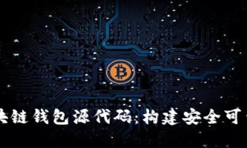 深入了解区块链钱包源代码：构建安全可靠的钱包应用