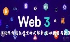 虚拟币转账到钱包所需时间解析：影响因素与最