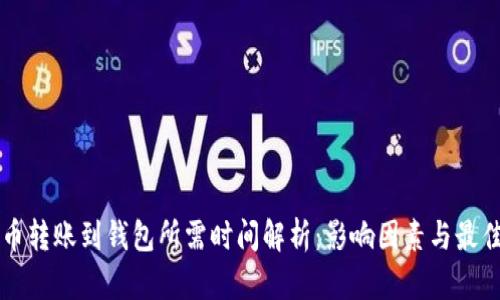 虚拟币转账到钱包所需时间解析：影响因素与最佳实践