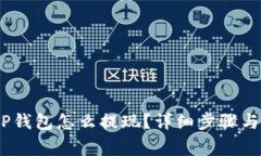 :以太坊TP钱包怎么提现？详细步骤与注意事项