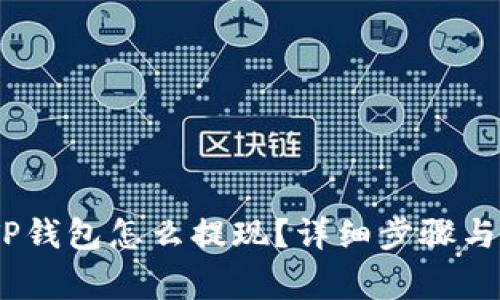 :以太坊TP钱包怎么提现？详细步骤与注意事项