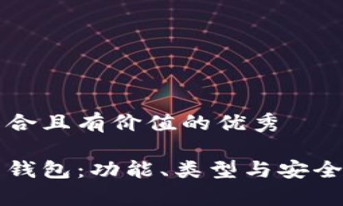 思考一个符合且有价值的优秀

区块链资产钱包：功能、类型与安全性全面解析