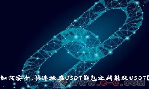 如何安全、快速地在USDT钱包之间转账USDT？
