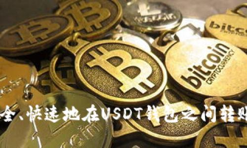 如何安全、快速地在USDT钱包之间转账USDT？