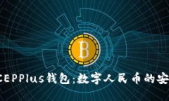 万向区块链DCEPPlus钱包：数字人民币的安全与便捷