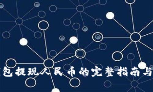 比特派钱包提现人民币的完整指南与注意事项