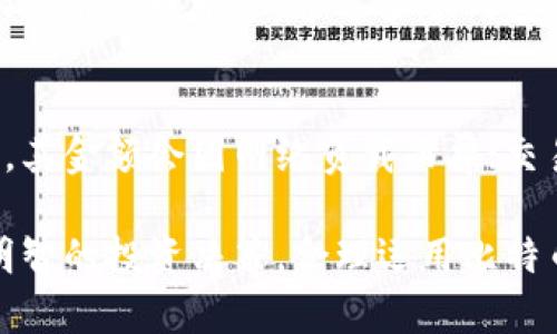 baioti比特币钱包功能大全：如何安全有效地进行买卖交易/baioti  
比特币钱包, 比特币买卖, 交易安全, 加密货币/guanjianci  

比特币钱包是储存和管理比特币的数字工具，它不仅可以用来接收和存储比特币，还具备买卖比特币的功能。理解比特币钱包的各种功能与安全性，对于每个比特币投资者来说都是至关重要的。在这篇文章中，我们将深入探讨比特币钱包的功能及其在买卖比特币时的重要性。

1. 什么是比特币钱包？
比特币钱包是一种软件程序或硬件设备，用于存储、管理比特币。每个比特币钱包都有一个或多个公钥（地址，用于接收比特币）和私钥（用于签署交易和管理比特币的权利）。比特币钱包的类型通常分为热钱包（在线钱包）和冷钱包（离线钱包），前者便于使用，而后者则更安全。

2. 比特币钱包的类型
根据使用的设备和连接方式，比特币钱包主要分为以下几种类型：
ul
    listrong桌面钱包：/strong安装在电脑上的钱包程序，例如Bitcoin Core等。/li
    listrong移动钱包：/strong适用于手机的应用程序，例如Coinbase Wallet、Mycelium等。/li
    listrong在线钱包：/strong通过网页访问的服务，例如Blockchain.info。/li
    listrong硬件钱包：/strong专用设备，如Ledger和Trezor，提供更高的安全性。/li
    listrong纸钱包：/strong将公钥和私钥印刷在纸上，属于最安全的一种冷存储方式。/li
/ul

3. 比特币钱包的安全性
安全性是使用比特币钱包时最重要的考虑因素之一。每种类型的钱包都有其特定的优缺点：热钱包方便快捷，但捷足先登的黑客攻击风险较高；冷钱包虽难以使用，但在存储上却能提供极大的安全保护。为了确保比特币的安全，用户应采取多种措施，例如使用强密码、启用双重身份验证、定期备份钱包以及将私钥保存在安全的地方。

4. 比特币钱包能买卖币吗？
是的，许多比特币钱包都支持直接买卖比特币的功能。通过集成交易平台或内置的交易接口，用户可以在钱包中轻松地买入或卖出比特币。例如，某些钱包可能支持信用卡或银行转账直接购买比特币，以及将比特币出售并将款项转回到银行账户。在进行交易时，用户必须关注交易费用、汇率及交易的安全性。

5. 如何选择合适的比特币钱包进行买卖？
选择合适的比特币钱包进行买卖时，用户应考虑以下几个因素：
ul
    listrong功能性：/strong是否支持直接交易以及交易种类，比如法币到比特币的转换。/li
    listrong安全措施：/strong是否提供多重身份验证、保险功能等安全保障。/li
    listrong用户体验：/strong界面是否友好，交易过程是否流畅。/li
    listrong手续费：/strong进行买卖交易时，钱包所收取的费用是否合理。/li
/ul

6. 买卖比特币时需要注意的风险
在进行比特币买卖交易时，用户应当认识到以下风险：
ul
    listrong市场风险：/strong比特币价格波动剧烈，交易前需谨慎分析市场。/li
    listrong安全风险：/strong线上钱包可能受到黑客攻击，选择高安全性的交易平台是关键。/li
    listrong操作风险：/strong确保理解每一次交易的流程，以免因操作失误而造成损失。/li
/ul

7. 常见问题解答
以下是和比特币钱包买卖相关的几个常见问题：

问题一：比特币钱包和交易所有什么区别？
比特币钱包是一种储存和管理比特币的工具，而交易所是一个让用户可以买入和卖出比特币的平台。钱包主要用于持有比特币，交易所则专注于提供交易服务。尽管部分钱包具有交易功能，但交易所通常提供更全面的交易工具和高流动性，适合活跃的交易者。

问题二：在比特币钱包内进行买卖交易安全吗？
在比特币钱包内进行买卖交易的安全性主要取决于所使用的钱包类型和具体的安全措施。热钱包的方便性使其容易受到攻击，而冷钱包则提供更高的安全保障，因此在选择钱包时一定要综合考虑个人需求与安全性。如果确保个人信息和私钥的安全，进行交易是相对安全的。

问题三：如何保障比特币交易的匿名性？
尽管比特币交易在网络上是公开的，但用户仍然有多种策略可以保障交易的匿名性。首先，用户可以使用隐私币（如门罗币等）进行交易；其次，用户可以使用混币服务，通过多个钱包进行交易以掩盖交易链；最后，确保不在交易过程中泄露个人信息也是保障匿名的重要手段。

问题四：交易比特币需要支付哪些费用？
当进行比特币交易时，用户必须支付一定的交易费用，通常分为两类：矿工费和交易平台费用。矿工费是为了奖励网络中的矿工处理交易而支付的费用，其金额会因网络负载而异；交易平台可能还会收取一定的手续费，这些费用通常会在交易时显示，用户应在下单前仔细核对了解。

总结而言，无论是比特币的储存还是买卖，选择合适的钱包以及实施有效的安全策略都是至关重要的。同时，也要多了解市场动态与行业发展，以做出明智的投资决策。合理运用比特币钱包的功能，不仅可以保障资产的安全，还可以在机遇到来时迅速进行交易，获得更多的收益。
