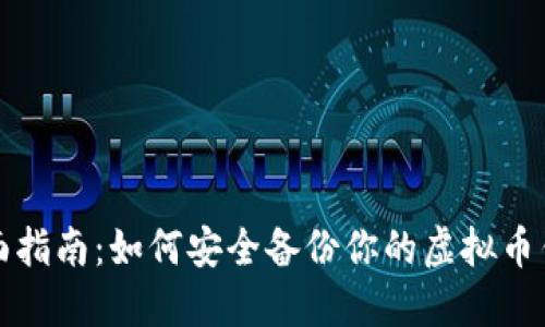 全面指南：如何安全备份你的虚拟币钱包