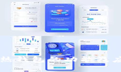 区块链热钱包的功能及应用解析