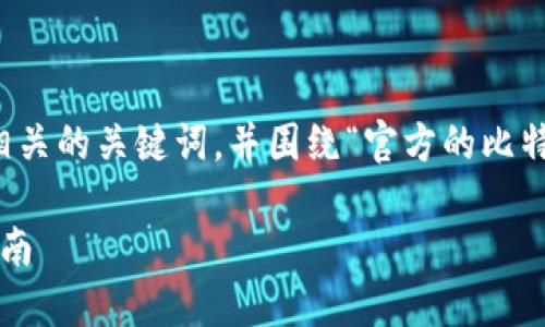 在这里，我将为您提供一个  的和相关的关键词，并围绕“官方的比特币钱包”这一主题撰写详细的内容。

最新官方比特币钱包评测与使用指南