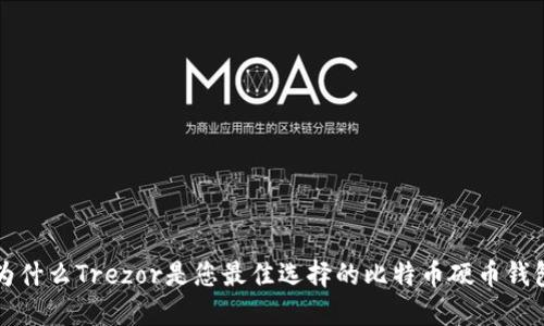 为什么Trezor是您最佳选择的比特币硬币钱包