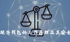 比特币硬件钱包的工作原理及其安全性分析