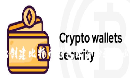 如何安全地创建比特币钱包及身份验证必需的步骤