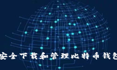 如何安全下载和管理比特币钱包图片