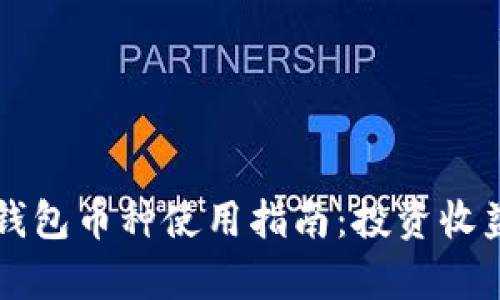 以太坊矿池钱包币种使用指南：投资收益的全面解析