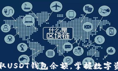 
如何快速获取USDT钱包余额，掌握数字资产管理技巧