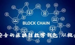 如何开发高效安全的区块链数字钱包：从概念到