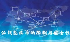 比特派钱包收币的限制与安全性分析