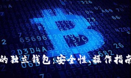 区块链时代的独立钱包：安全性、操作指南及未来趋势