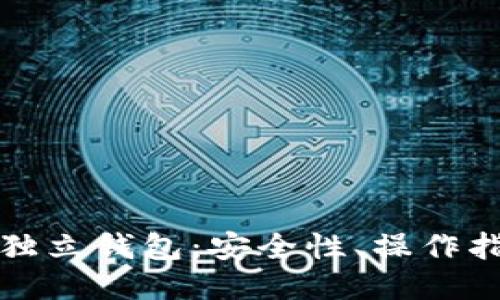 区块链时代的独立钱包：安全性、操作指南及未来趋势