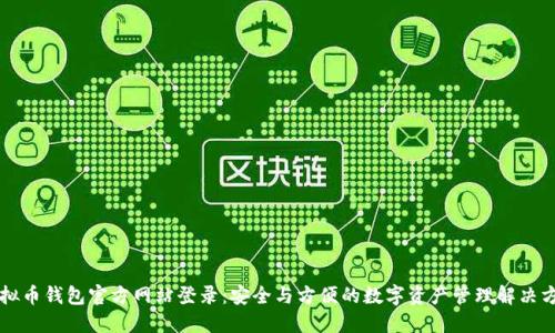 虚拟币钱包官方网站登录：安全与方便的数字资产管理解决方案