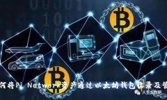 如何将Pi Network资产通过以太坊钱包收录及管理