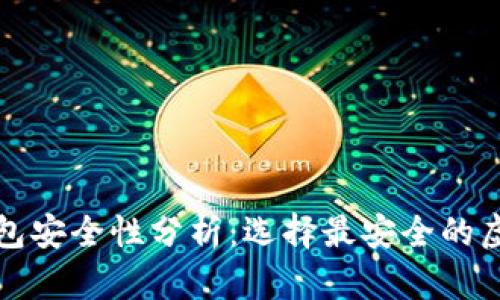 个人虚拟币钱包安全性分析：选择最安全的虚拟币钱包指南