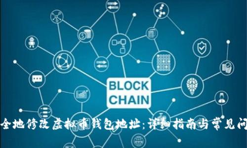 如何安全地修改虚拟币钱包地址：详细指南与常见问题解答