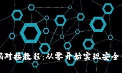 虚拟币钱包源码对接教程：从零开始实现安全便