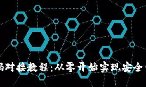 虚拟币钱包源码对接教程：从零开始实现安全便捷的钱包系统