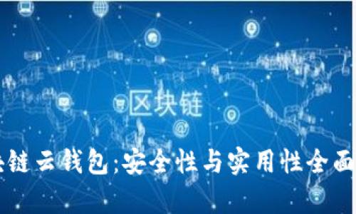 区块链云钱包：安全性与实用性全面解析