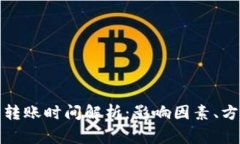 TP钱包以太坊转账时间解析：影响因素、方案及常