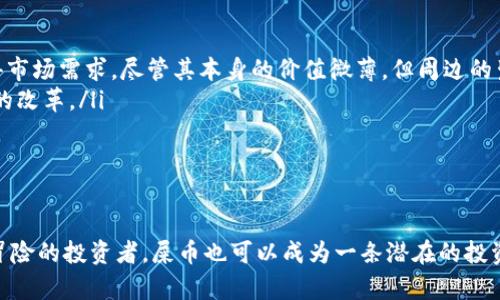    如何在比特派钱包中寻找屎币：新手指南  / 

 guanjianci  比特派钱包, 屎币, 数字货币, 加密货币  /guanjianci 

---

引言
比特派钱包是一款非常流行的数字货币钱包，因其安全性和丰富的功能而受到许多用户的青睐。在当今加密货币市场中，各种新兴的货币层出不穷，屎币（Shitcoin）作为其中的一种，虽然名声不佳，却也有其特定的市场需求与投资者。本文将详细指南如何在比特派钱包中寻找和管理屎币的相关内容。

什么是屎币？
屎币通常指一些市场价值低微、基本没有实际用途的加密货币。它们往往因投机热潮而出现，或者是因为某种原因快速升值后，又迅速贬值。屎币的名称虽带有贬义，但也因此吸引了一部分风险偏好的投资者。一般来说，投资屎币是高风险的行为，投资者需谨慎对待。

比特派钱包的基本介绍
比特派钱包是一个多链数字资产钱包，支持多种主流加密货币和代币。其界面友好，操作简单，非常适合新手使用。比特派钱包还具备一些特色功能，如跨链交易、去中心化交易所（DEX）功能等，使用户能够更方便地管理自己的资产。

如何在比特派钱包中寻找屎币
要在比特派钱包中寻找屎币，用户可以按照以下步骤进行：
ul
    listrong第一步：下载并安装比特派钱包/strongbr /用户首先需要在手机应用商店下载并安装比特派钱包。当前版本支持主流平台，如iOS和Android。安装完成后，打开应用并注册账号。/li
    listrong第二步：创建或导入钱包/strongbr /用户可以选择创建新钱包，或根据助记词导入已有的钱包。如果是新用户，务必妥善保管好助记词，以便于恢复。/li
    listrong第三步：搜索屎币/strongbr /在主界面，用户可以利用搜索功能找到自己想要的屎币。输入币种名称或合约地址，以此找到目标币种。/li
    listrong第四步：添加屎币到钱包/strongbr /找到币种后，用户可以选择将其添加到钱包中，以便进行后续的管理和交易。/li
/ul

屎币的投资风险与机会
虽然屎币因其高风险而让投资者望而却步，但在某些情况下，屎币也可能成为快速获利的机会。
ul
    listrong高波动性/strongbr /屎币往往呈现出非常高的波动性，短时间内可能出现大幅涨跌，给予投资者套利的机会。/li
    listrong次级市场/strongbr /在次级市场上，屎币可能支撑起新的投资机会，一些原本不被看好的屎币也有可能因为某个因素而获利。/li
/ul
然而，要注意的是，在享受这些潜在机会的同时，也要面对极大的风险，比如价格崩盘、流动性不足等。因此，投资屎币之前，务必做好充分的市场调研与风险评估。

安全性与存储
在使用比特派钱包管理屎币时，安全性是最为重要的考量因素。由于很多屎币没有充分的安全保障措施，用户应采取额外的措施确保资金安全。
ul
    listrong双重验证/strongbr /用户可以开启双重验证功能，保障自己账户的安全。这样即使账户信息被盗，攻击者也难以访问。/li
    listrong冷钱包存储/strongbr /对于长时间持有的屎币，用户可以采用冷钱包存储。这种方法虽然不方便日常交易，但提供了极高的安全级别。/li
/ul

可能的问题

h41. 屎币值得投资吗？/h4
这个问题的答案并不简单。屎币作为一种高风险投资，可能会给投资者带来丰厚的回报，但同样可能造成巨额损失。以下是评估屎币投资的重要因素：
ul
    listrong项目背景/strongbr /了解该屎币的团队、项目背景及其未来的规划是非常重要的。如果团队背景雄厚，且有明确的发展目标和路径，那么投资的风险可能会相对较小。/li
    listrong市场动向/strongbr /时刻关注市场动向，分析社交媒体及社区舆论，可以判断出该币种的热度及潜在风险。屎币常常受到舆论影响，其价值波动可能与热点事件或综合性信息相关联。/li
/ul
因此，在考虑投资屎币之前，投资者需充分理解其风险，结合个人的风险承受能力做出决策。

h42. 如何判断屎币的价值？/h4
许多投资者在面对屎币时，往往难以判断其真实价值。以下是几种常用的评估方式：
ul
    listrong市值分析/strongbr /市值是评估任何币种价值的基本指标。読む市场市值，可以帮助用户快速了解该币种在市场中的地位和潜力。/li
    listrong流动性测试/strongbr /流动性是影响屎币价值的重要因素。流动性越高，买卖越方便，投资者的进入和退出成本就越低。/li
/ul
在进行投资时，投资者需综合考量这些因素，以便更理性地做出决策。

h43. 如何避免屎币骗局？/h4
屎币市场鱼龙混杂，许多投资者因缺乏经验而上当受骗。以下是防范骗局的几点建议：
ul
    listrong多个信息源验证/strongbr /避免片面相信单一信息源，获取多方渠道的信息可以更全面地判断该币种的真实性和潜力。/li
    listrong通过社交媒体了解反馈/strongbr /通过社交平台查看其他投资者的反馈和真实体验，可以更好地判断该币种是否存在问题。/li
/ul
在进行涉及资金交易的操作时，务必保持警惕，选择信任的交易平台，避免受到不必要的损失。

h44. 屎币的未来趋势如何？/h4
屎币的未来趋势充满变数，市场的波动使得其不可预测性极高。以下是对屎币未来的几点分析：
ul
    listrong市场需求/strongbr /随着越来越多的人了解和参与到数字货币的世界中，屎币可能会因为某些新兴趋势而获得市场需求。尽管其本身的价值微薄，但周边的生态可能给予其一定的支撑。/li
    listrong技术进步/strongbr /随着区块链技术的发展，新的应用案例和货币设计将会出现，给原有的屎币市场带来潜在的改革。/li
/ul
总的来说，屎币的未来虽然充满了不确定性，但投资者仍可以通过市场研究和科学判断来把握可能的机会。

结论
在比特派钱包中寻找屎币并进行管理是一项充满挑战的任务。虽然屎币本身充满争议，并且具有高风险特征，但对于那些愿意冒险的投资者，屎币也可以成为一条潜在的投资路径。务必在投资前做好准备，评估风险，合理配置资产，以实现财富的增值。