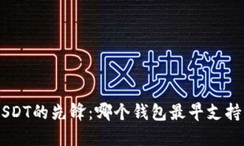 探索USDT的先锋：哪个钱包最早支持USDT？