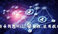 全面解读比特币钱包Mobi：安全性、使用技巧与未